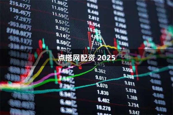 点搭网配资 2025