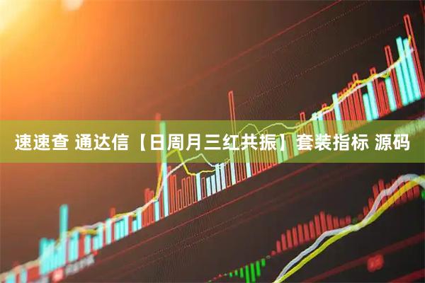 速速查 通达信【日周月三红共振】套装指标 源码
